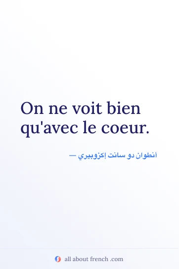 اقتباس فرنسي جميل: on ne voit bien quavec le coeur