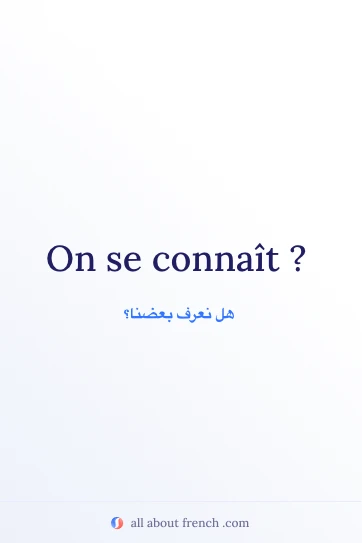 اقتباس فرنسي جميل On se connait
