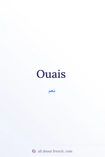 اقتباس فرنسي أنيق: ouais