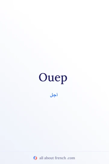 اقتباس فرنسي جمالي: ouep