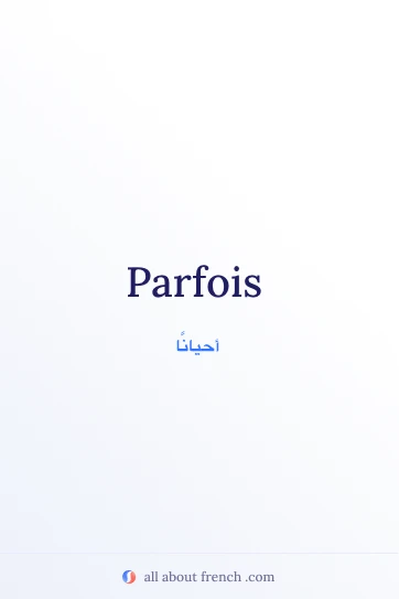 اقتباس فرنسي جميل بعنوان parfois