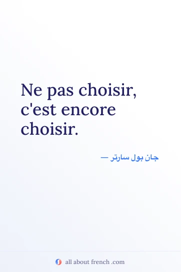 اقتباس فرنسي جميل: pas choisir est encore choisir
