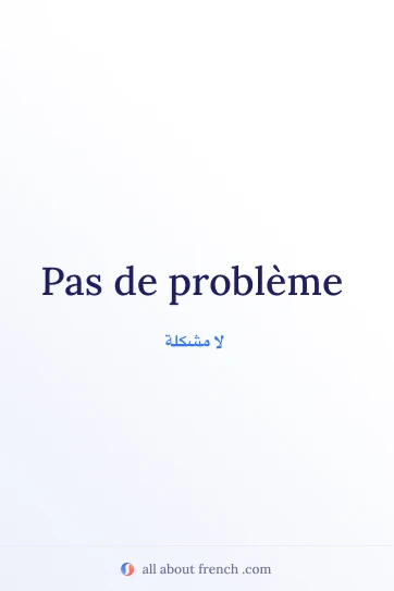 اقتباس فرنسي جميل: pas de probleme