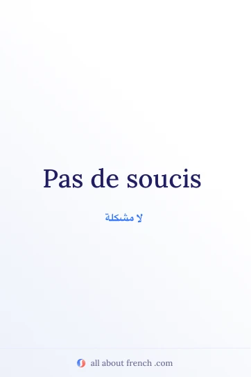 عبارة فرنسية جميلة pas de soucis