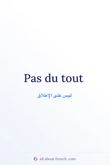 اقتباس فرنسي جميل: pas du tout