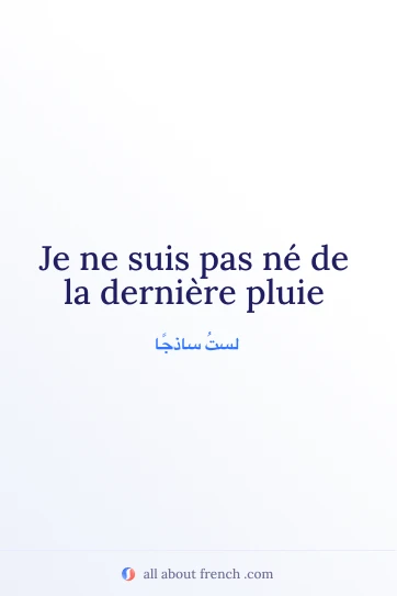 اقتباس فرنسي أنيق: pas ne de la derniere pluie