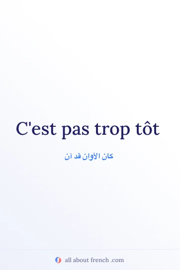 عبارة فرنسية جميلة: pas trop tot