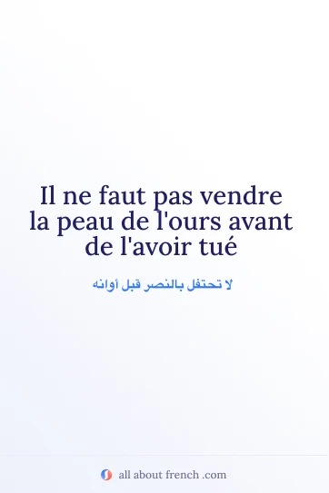 اقتباس فرنسي جميل: pas vendre la peau de lours avant de lavoir tue