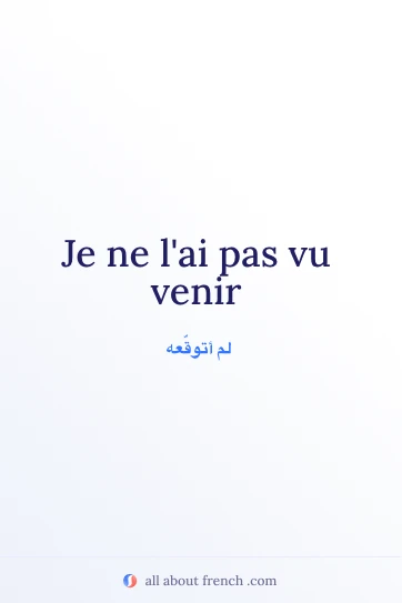 اقتباس فرنسي جميل: pas vu venir