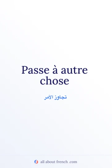 اقتباس فرنسي جميل: passe autre chose