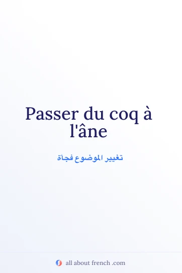 اقتباس فرنسي جميل: passer du coq a lane