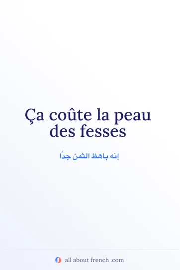 اقتباس فرنسي جمالي peau des fesses