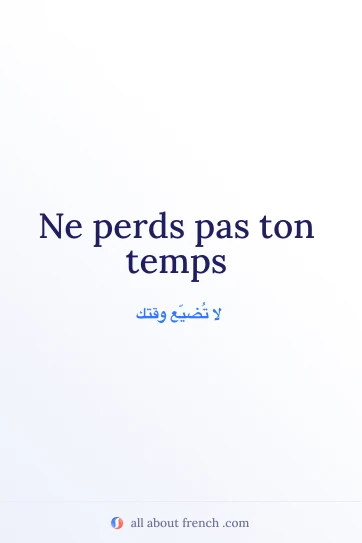 اقتباس فرنسي جميل: ne perds pas ton temps