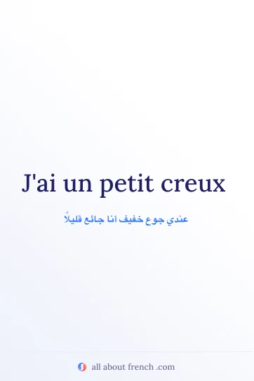اقتباس فرنسي جميل petit creux