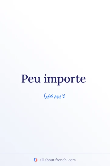 اقتباس فرنسي جمالي: peu importe