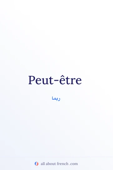 اقتباس فرنسي جمالي: peut etre