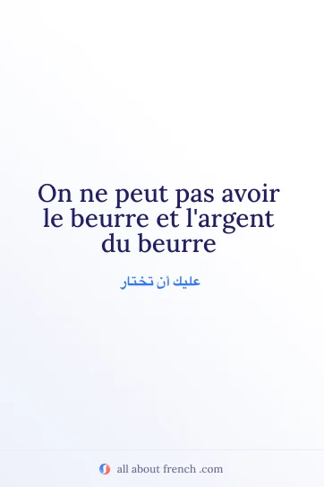 اقتباس فرنسي جميل: peut pas avoir beurre et largent du beurre