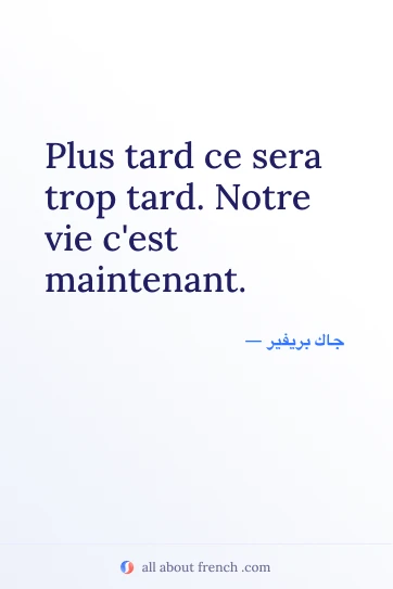 اقتباس فرنسي جمالي: plus tard ce sera trop tard