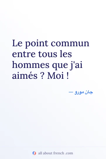 اقتباس فرنسي جميل: point commun entre hommes moi