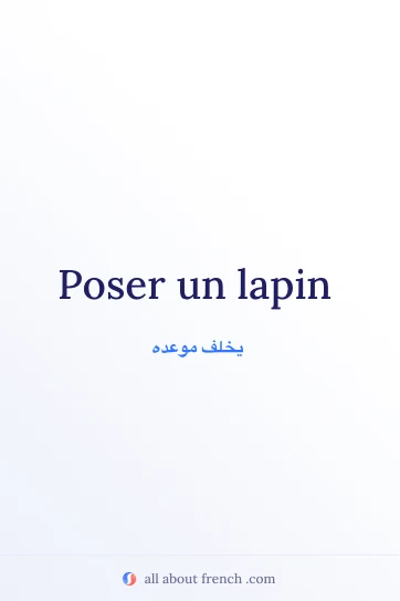 اقتباس فرنسي جمالي poser un lapin