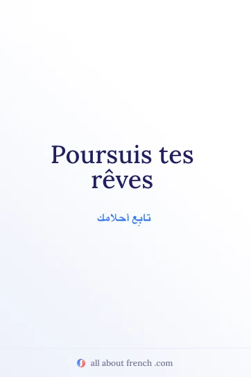 اقتباس فرنسي جميل: poursuis tes reves