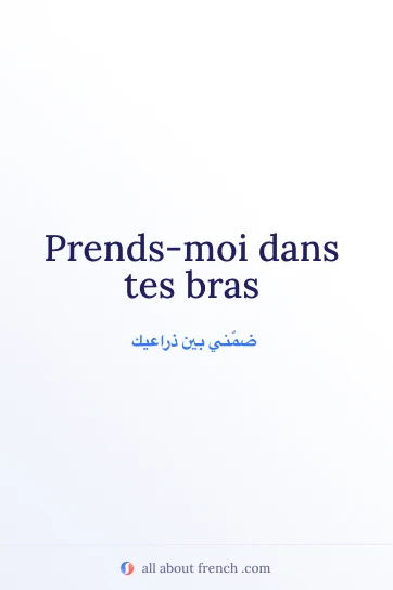 اقتباس فرنسي جمالي: prendre dans tes bras