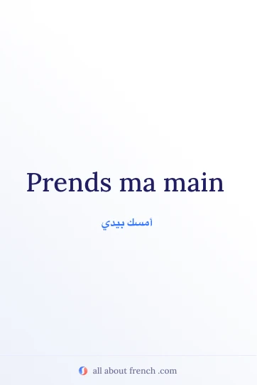 اقتباس فرنسي جميل: prends ma main
