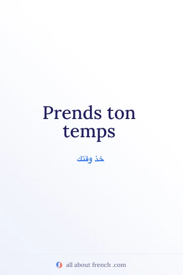 عبارة فرنسية جميلة: prends ton temps