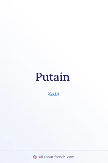 اقتباس فرنسي جمالي: putain