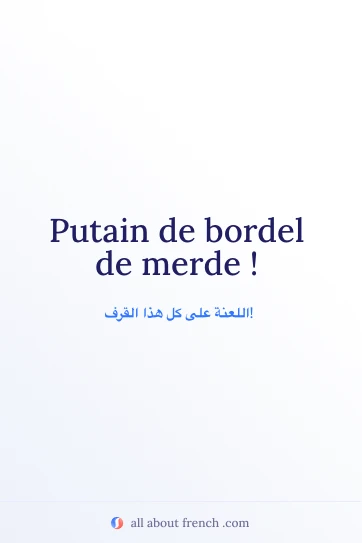 اقتباس فرنسي جمالي: putain de bordel de merde
