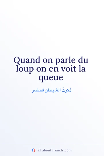 اقتباس فرنسي جميل quand parle loup voit queue