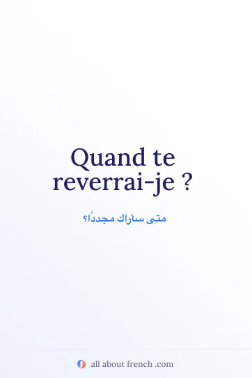 اقتباس فرنسي جميل quand te reverrai je