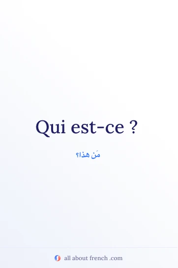 اقتباس فرنسي جميل: qui est ce