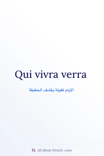 اقتباس فرنسي جمالي: qui vivra verra