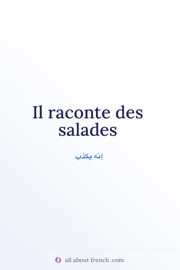 اقتباس فرنسي أنيق: raconter des salades