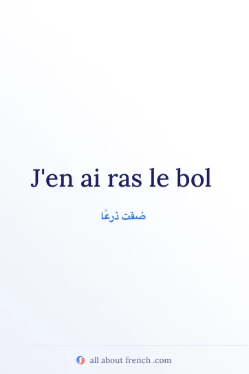 اقتباس فرنسي جمالي ras le bol