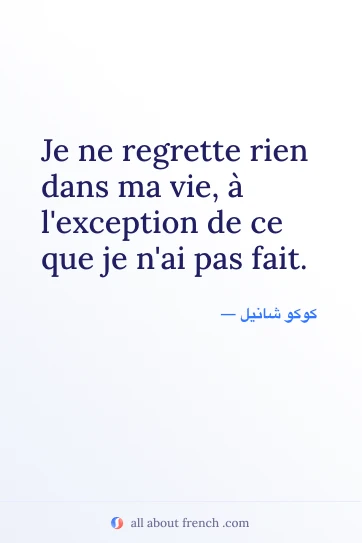 اقتباس فرنسي جميل: regrette rien dans ma vie