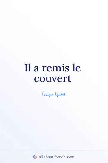 اقتباس فرنسي جمالي: remettre le couvert
