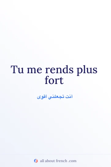 اقتباس فرنسي أنيق rendre plus fort