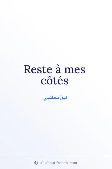 اقتباس فرنسي جميل: rester a mes cotes