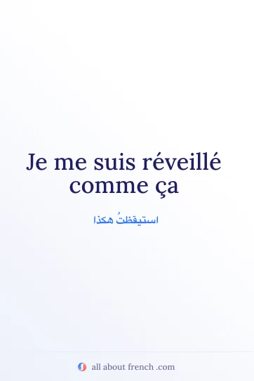 اقتباس فرنسي جمالي reveille comme ca
