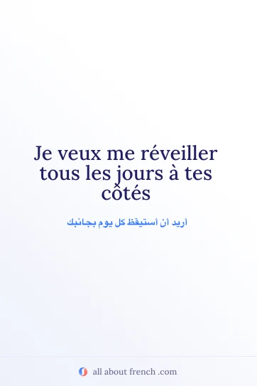 اقتباس فرنسي جميل reveiller a tes cotes