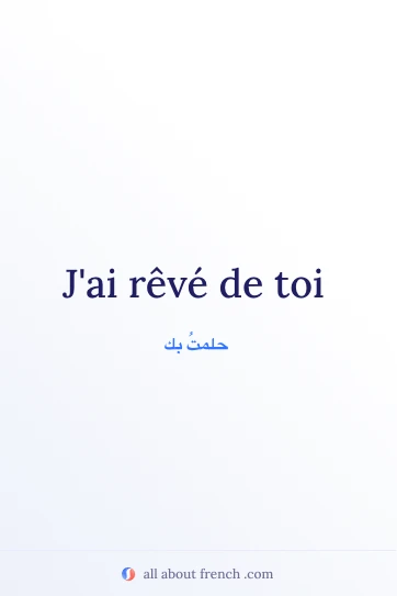 اقتباس فرنسي جميل rever de toi