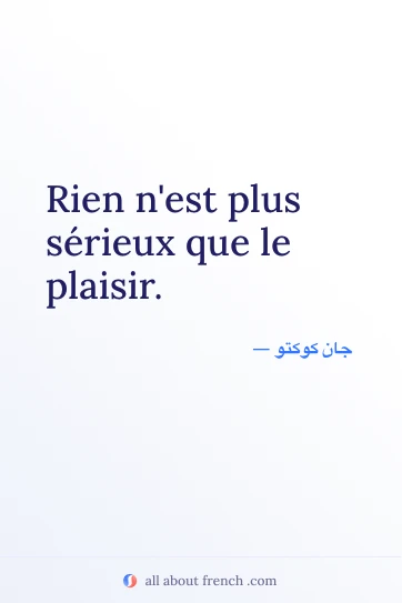 اقتباس فرنسي جمالي rien plus serieux que plaisir