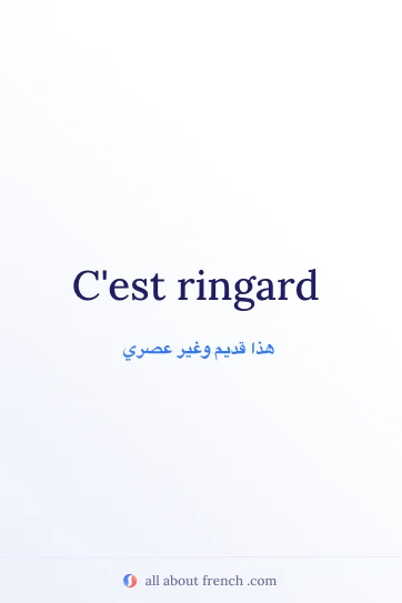 عبارة فرنسية بتصميم جذاب: ringard