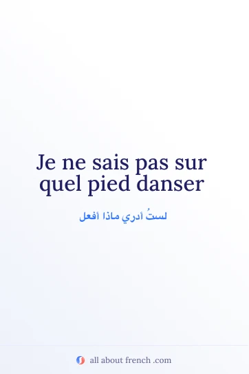 اقتباس فرنسي جميل: sais pas sur quel pied danser