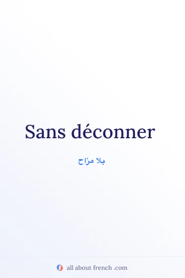 اقتباس فرنسي جميل: sans deconner