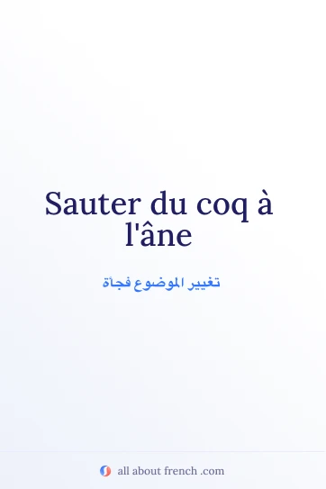 اقتباس فرنسي أنيق: sauter du coq a lane