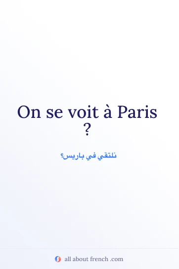 اقتباس فرنسي جميل: se voir paris
