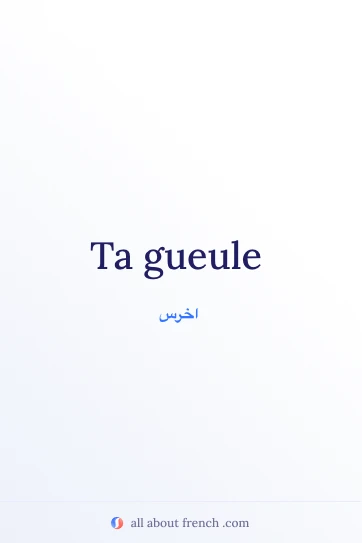اقتباس فرنسي جمالي: ta gueule